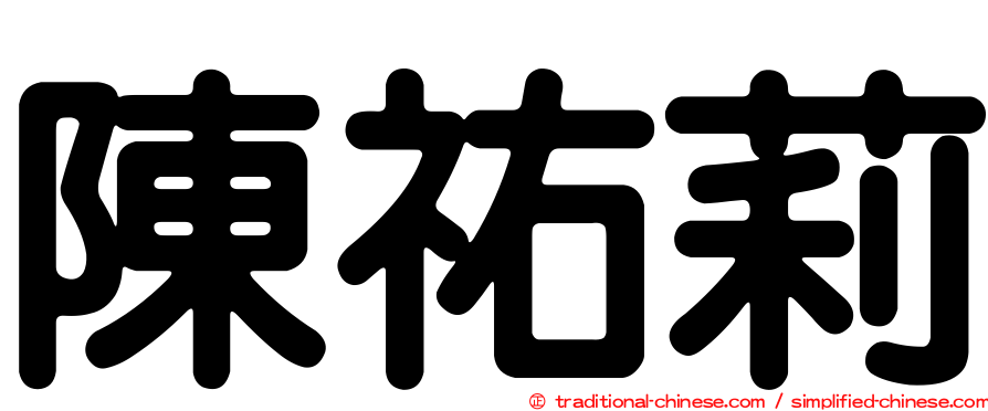陳祐莉
