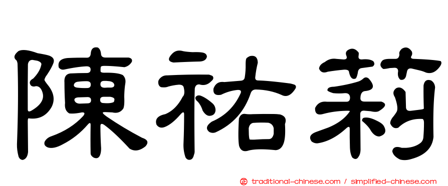 陳祐莉