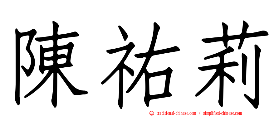 陳祐莉