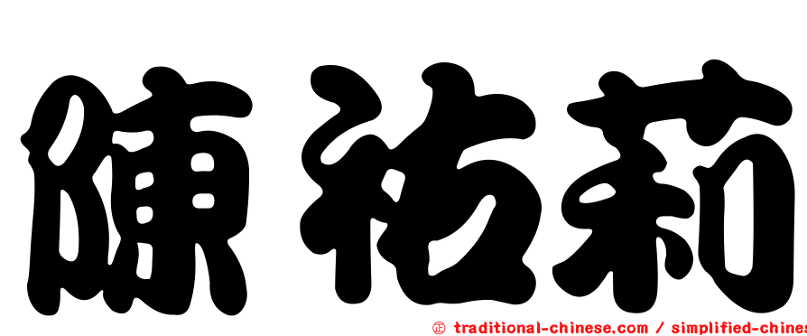 陳祐莉