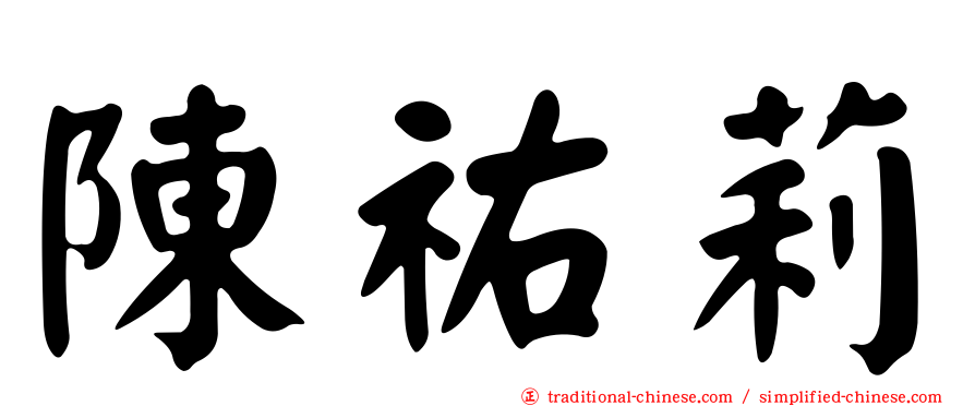 陳祐莉