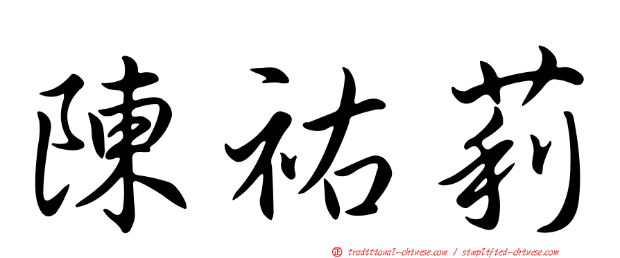 陳祐莉