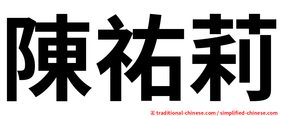 陳祐莉