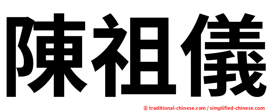 陳祖儀