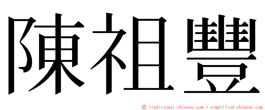 陳祖豐 ming font