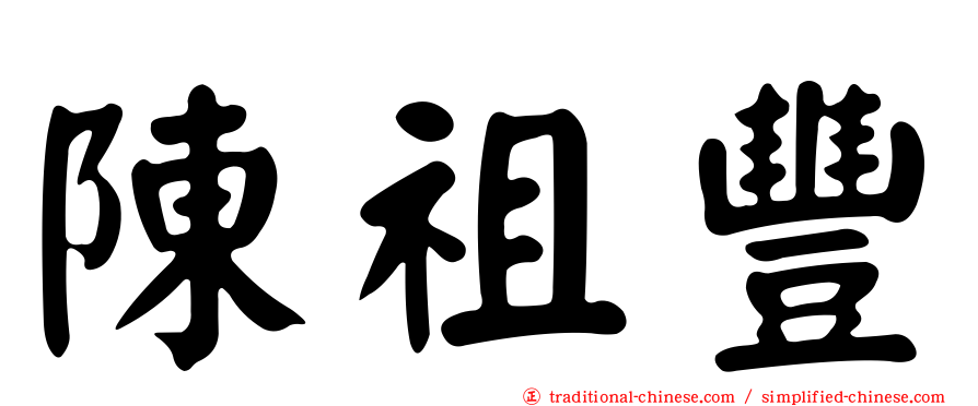 陳祖豐