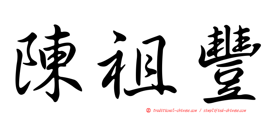 陳祖豐