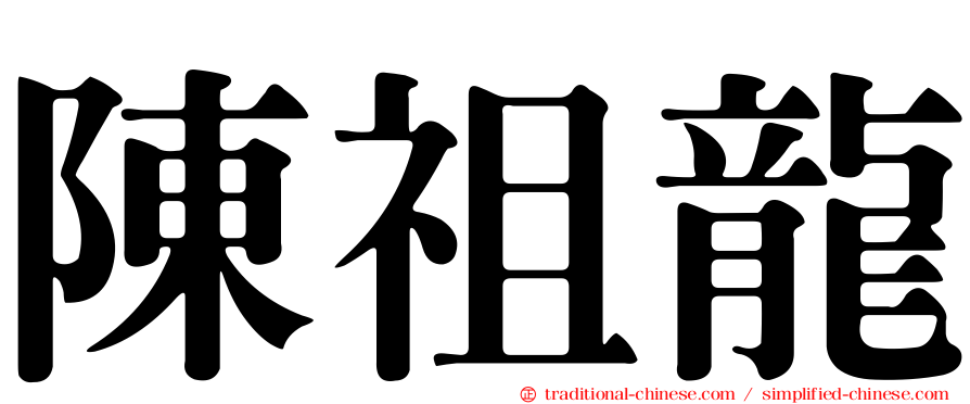 陳祖龍