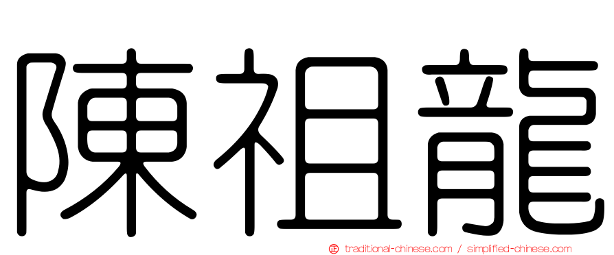陳祖龍