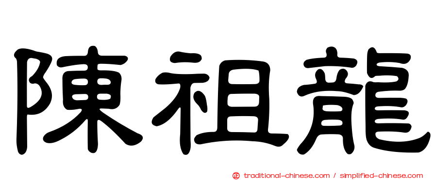 陳祖龍