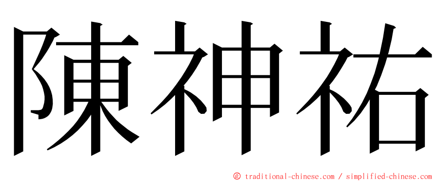 陳神祐 ming font