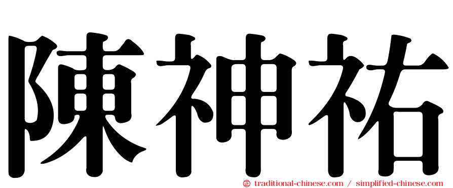 陳神祐