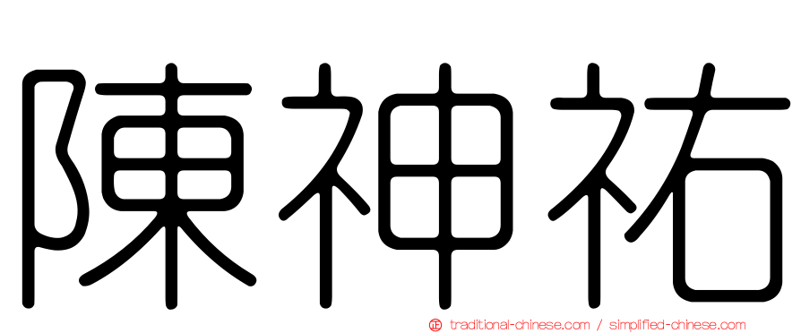 陳神祐