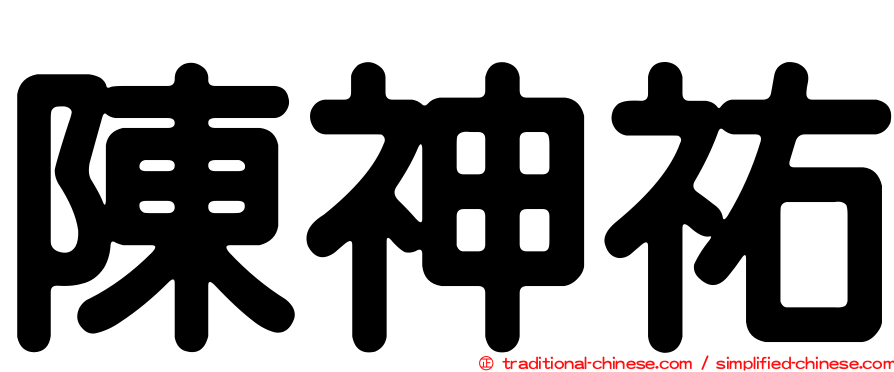 陳神祐