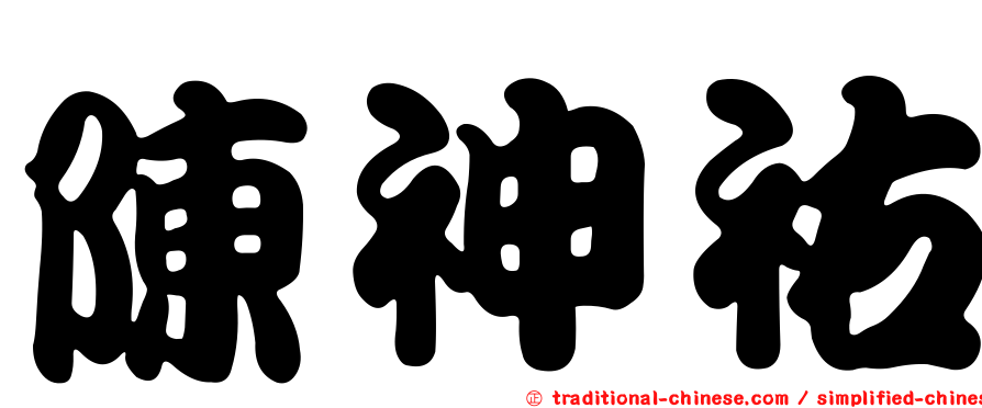 陳神祐