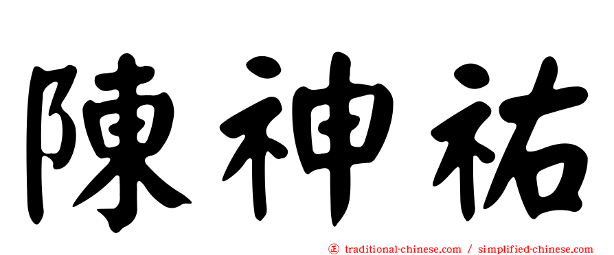 陳神祐