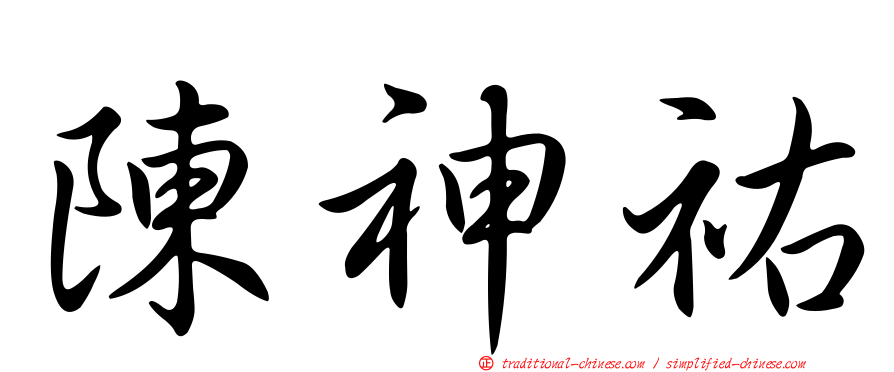 陳神祐