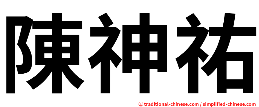 陳神祐