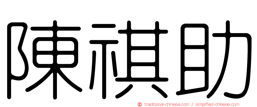 陳祺助