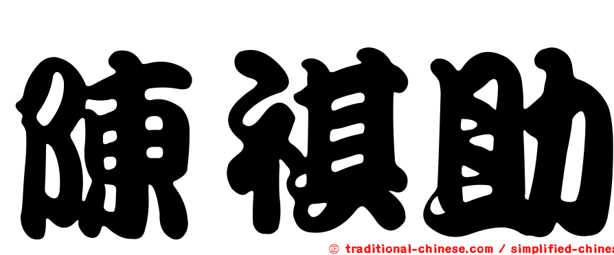 陳祺助
