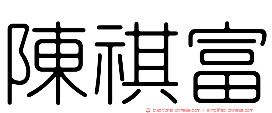 陳祺富