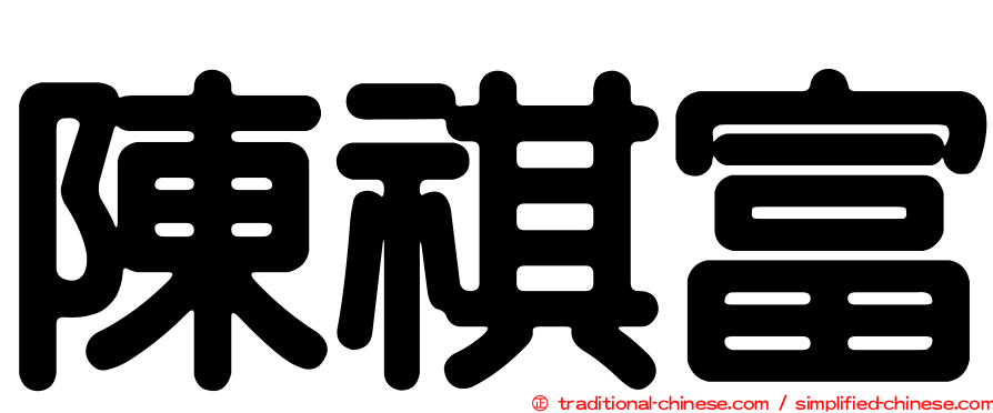 陳祺富