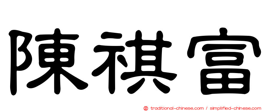 陳祺富