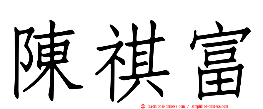 陳祺富