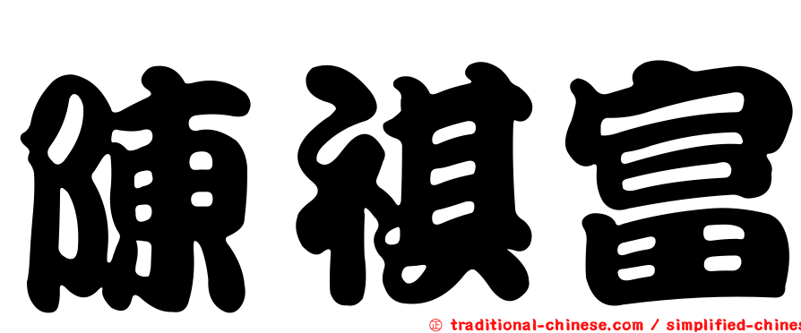 陳祺富