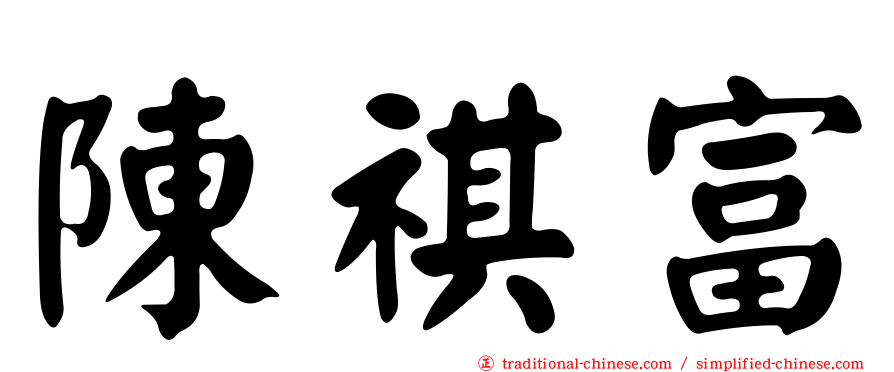 陳祺富