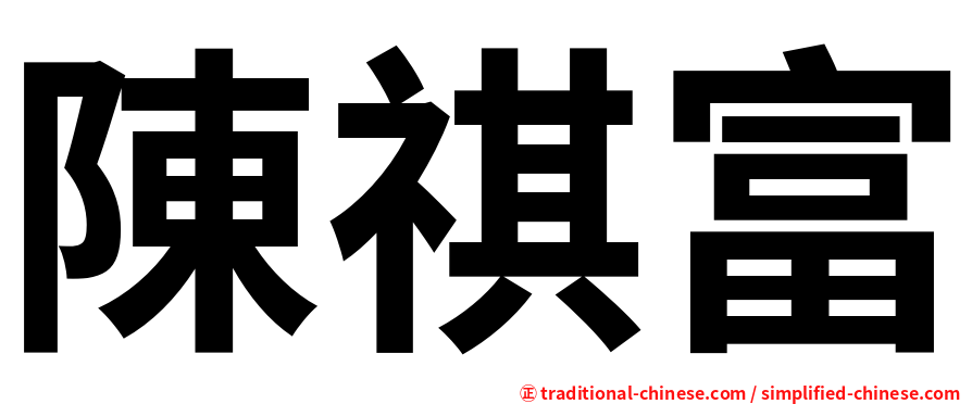 陳祺富