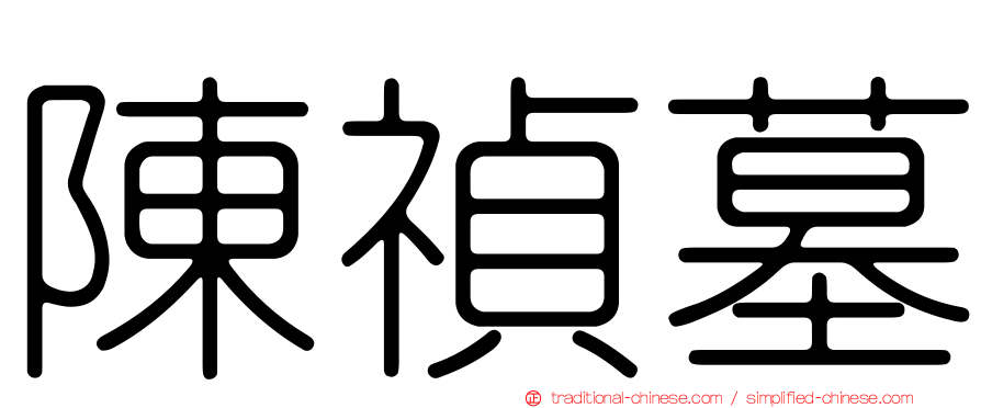 陳禎墓
