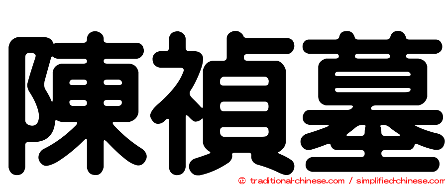 陳禎墓