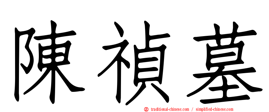 陳禎墓