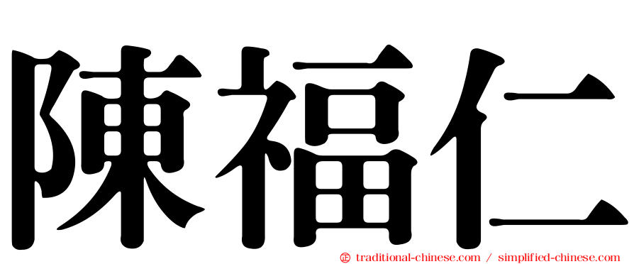 陳福仁