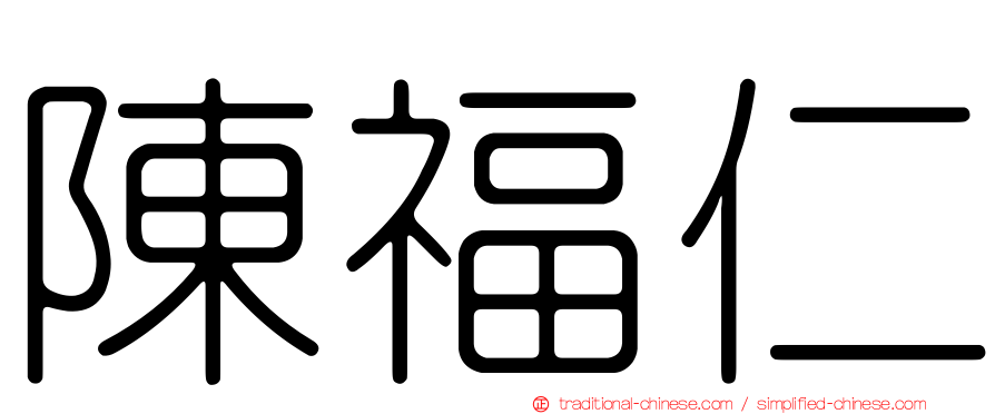 陳福仁