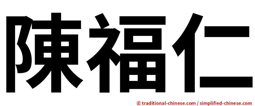 陳福仁