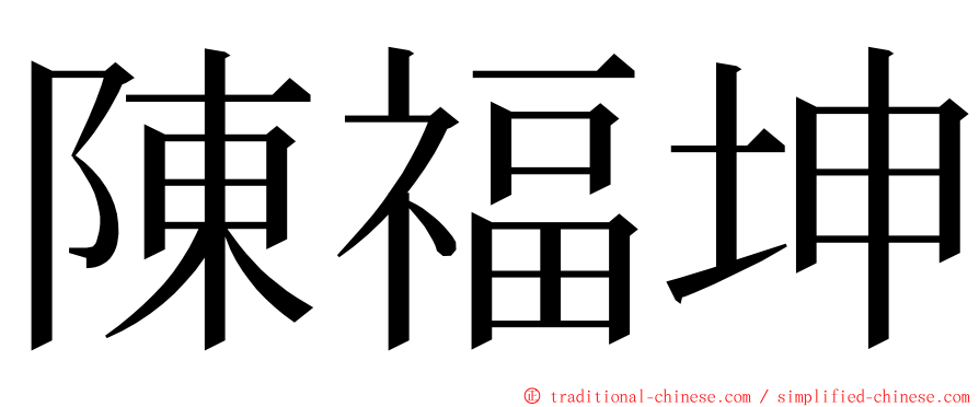 陳福坤 ming font