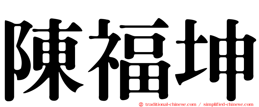 陳福坤