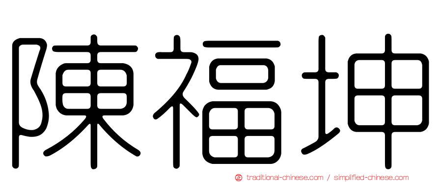 陳福坤