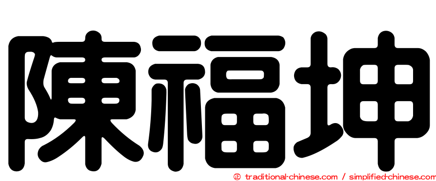 陳福坤