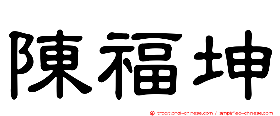 陳福坤