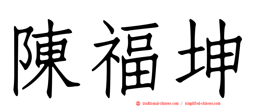陳福坤