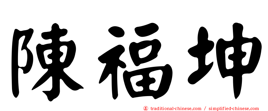 陳福坤
