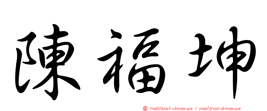 陳福坤