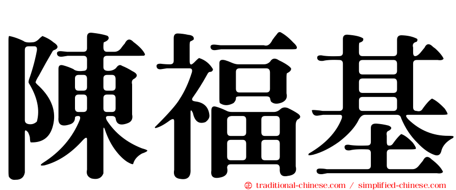 陳福基