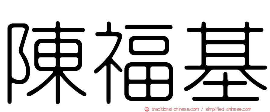 陳福基