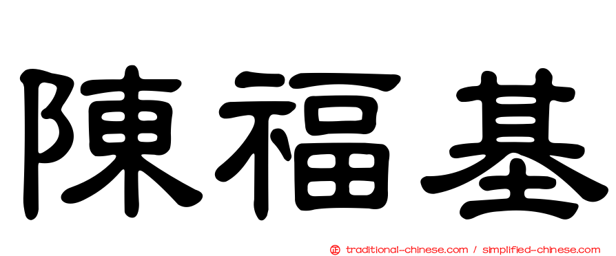 陳福基