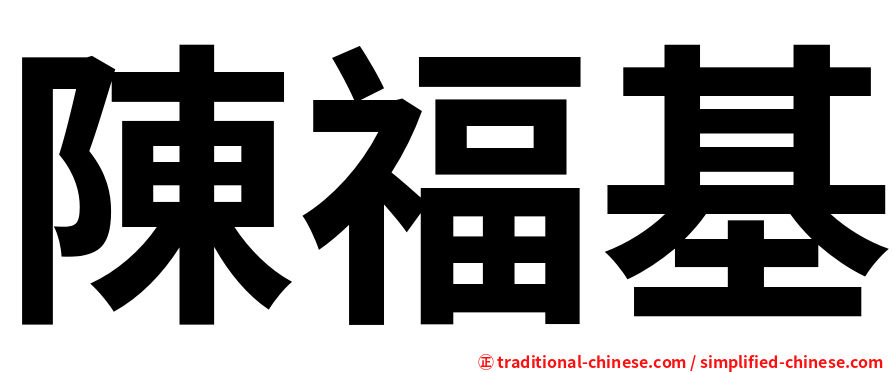 陳福基