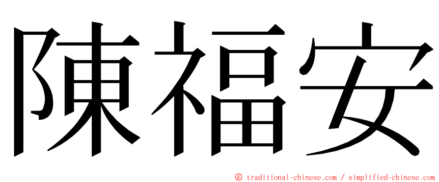 陳福安 ming font